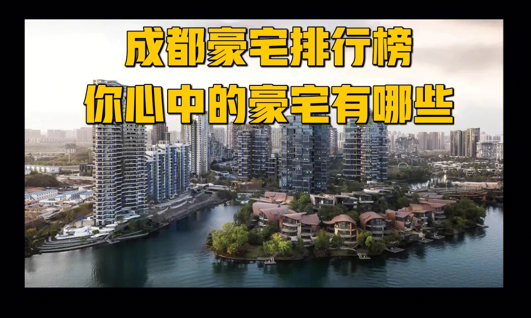 成都别墅豪宅榜 排名不分先后 你认为你成都豪宅有哪些呢 仅限住宅