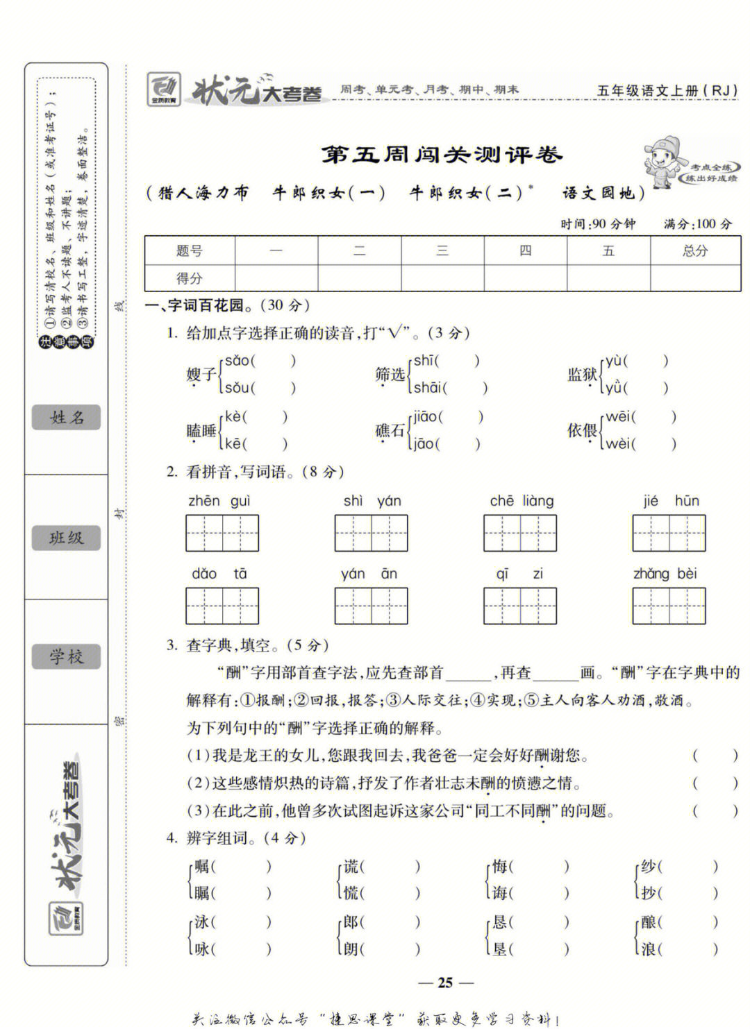 人教版五年级语文上册试卷