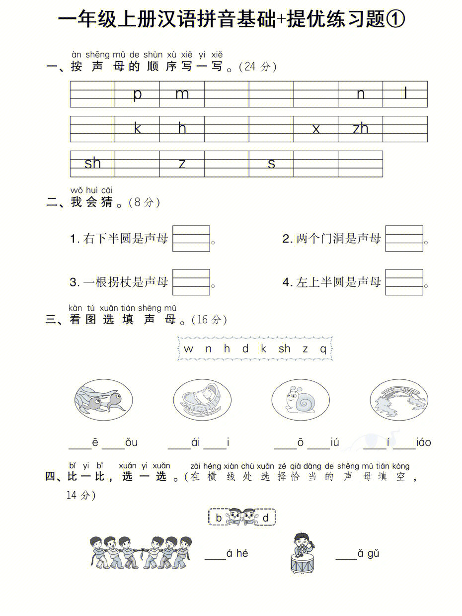 一年级语文上册汉语拼音提优练习