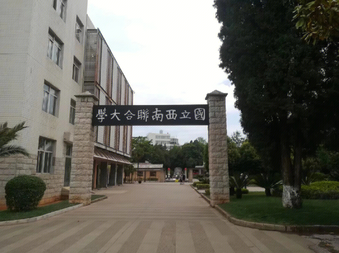 西南联合大学PPT图片