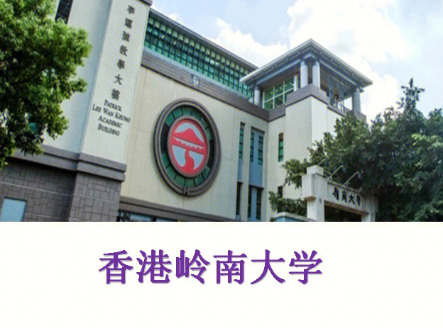 岭南大学 qs图片