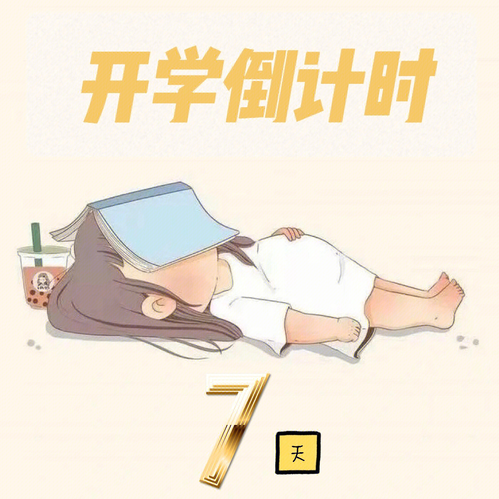 822记日常维重养姨妈第5天暑假倒计时