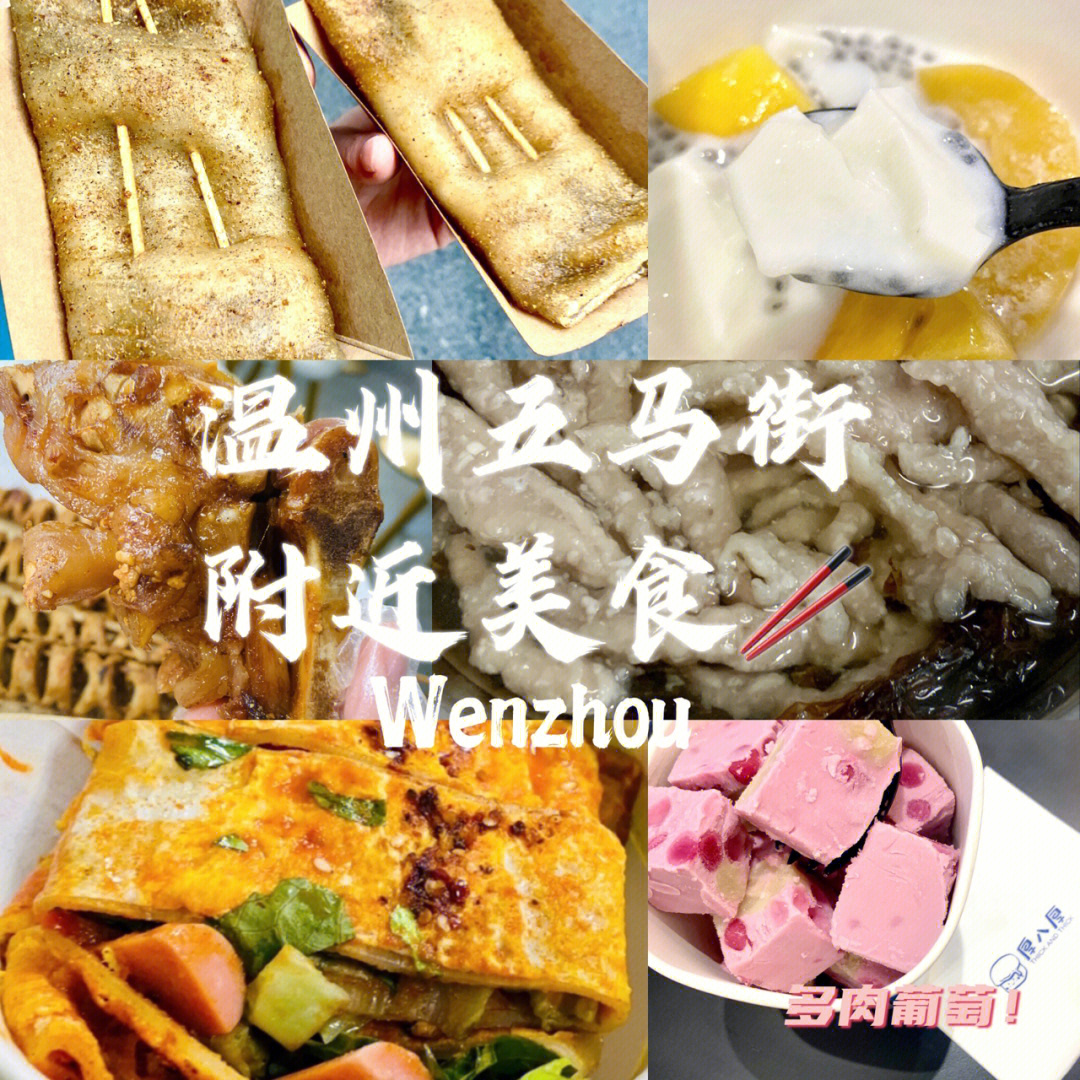 温州五马街美食