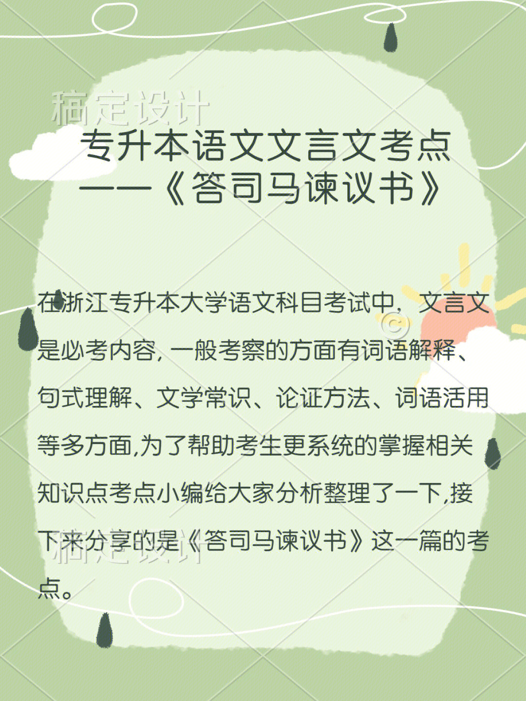 答司马谏议书手写版图片