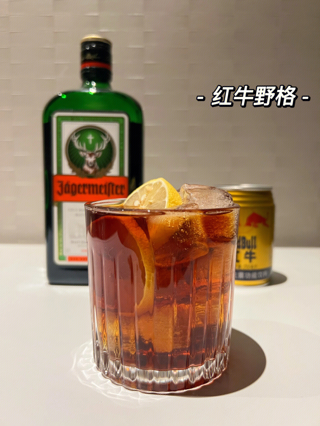 野格红牛鸡尾酒图片