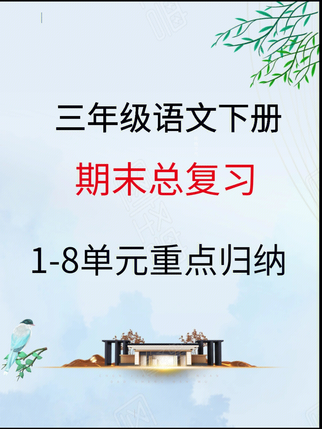 期末复习#小学语文怎么学#三年级语文期末复习重点资料期末提