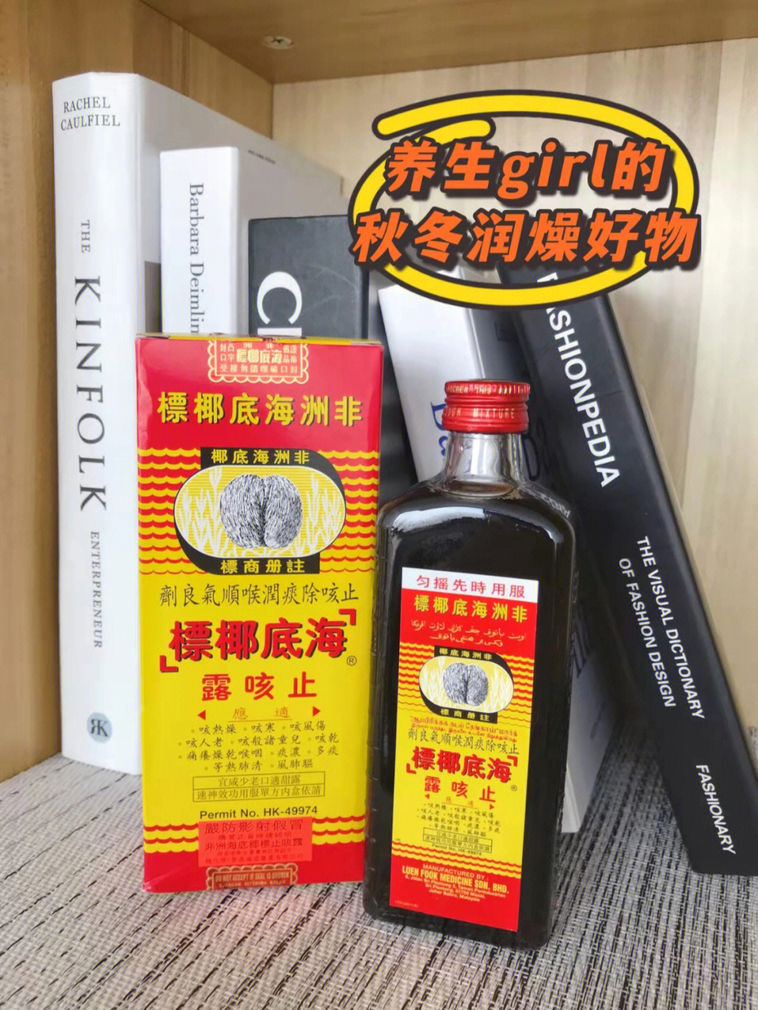 所以这时候我都会用上我的润嗓好物非洲海底椰标止咳露