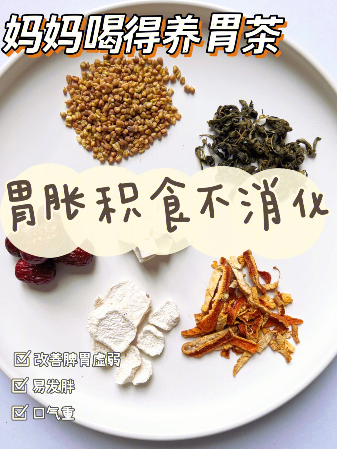 小孩健脾胃消食茶图片