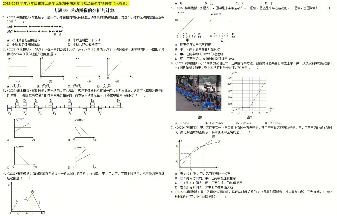 专题03 运动图像的分析与计算-2022-2023八上物理期中专题练习