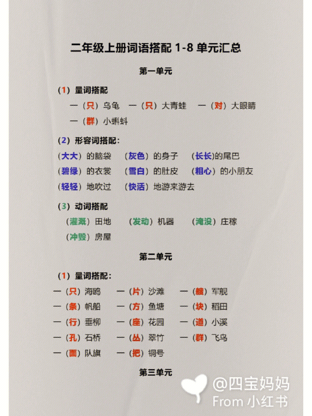 给孩子整理了一套二年级上语文各单位:量词,动词形容词,搭配的汇总表