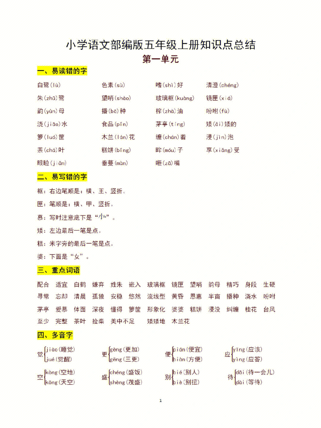 小学五年级语文上册第一单元知识点总结