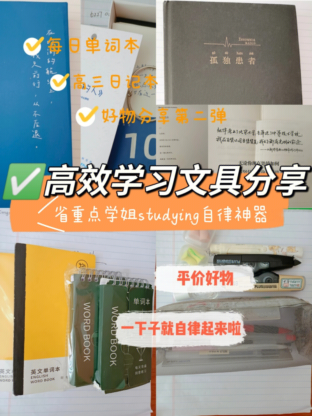 高效学习文具分享省重点学姐自律神器