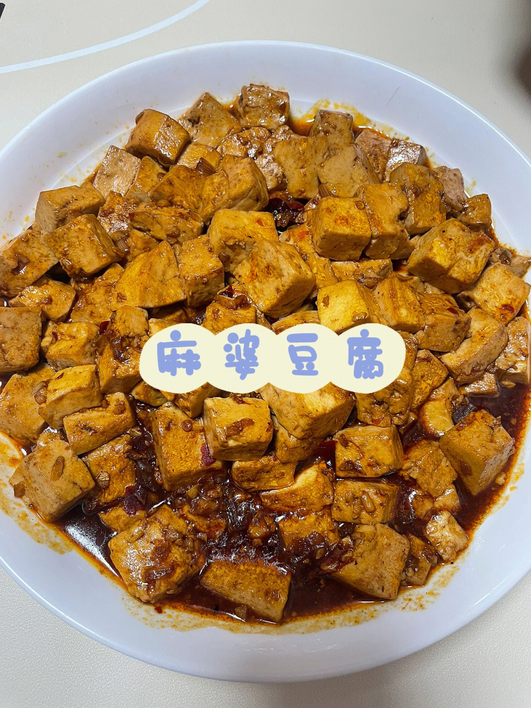 麻婆豆腐盘饰图片