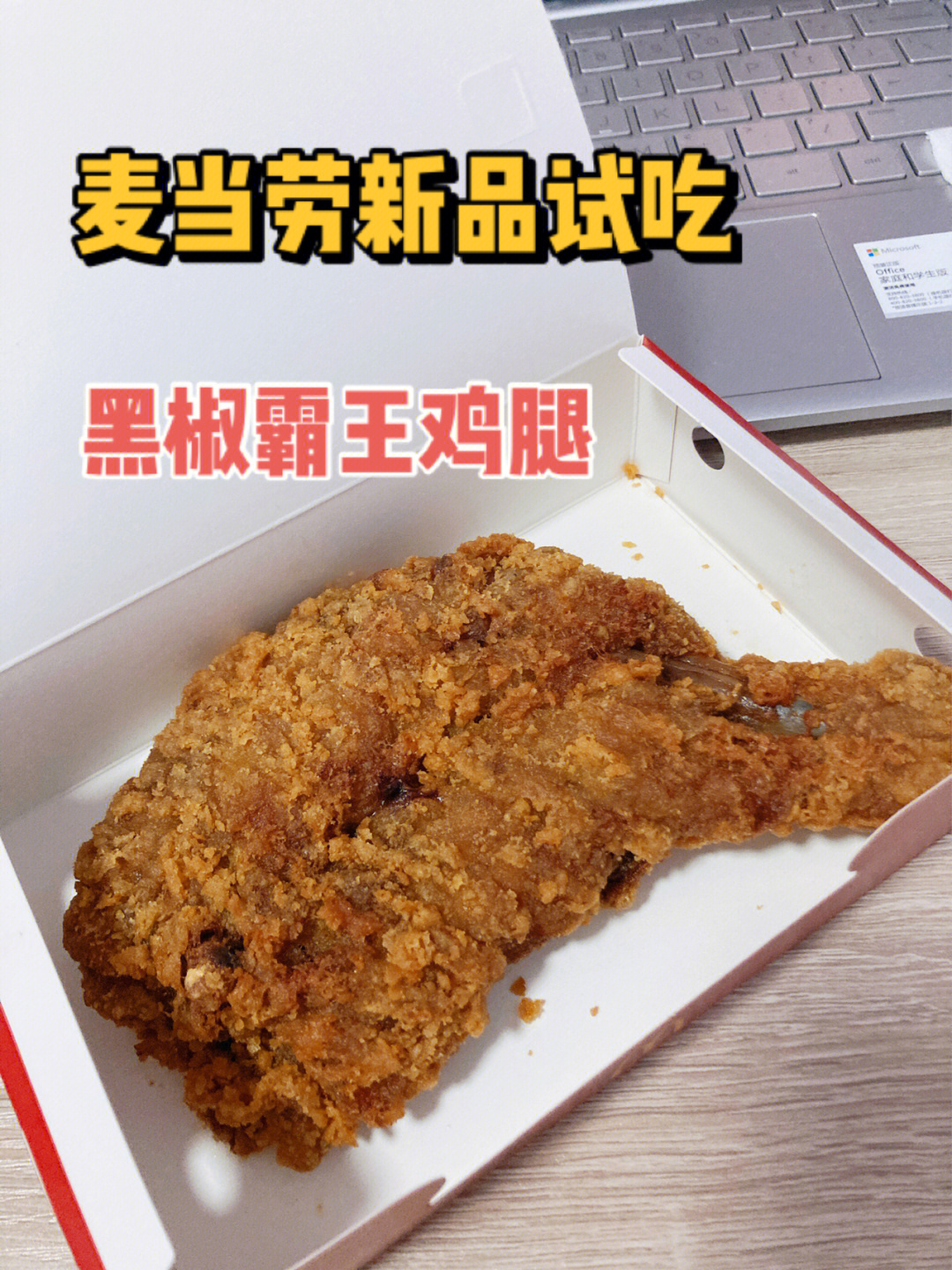 麦当劳黑椒霸王腿图片