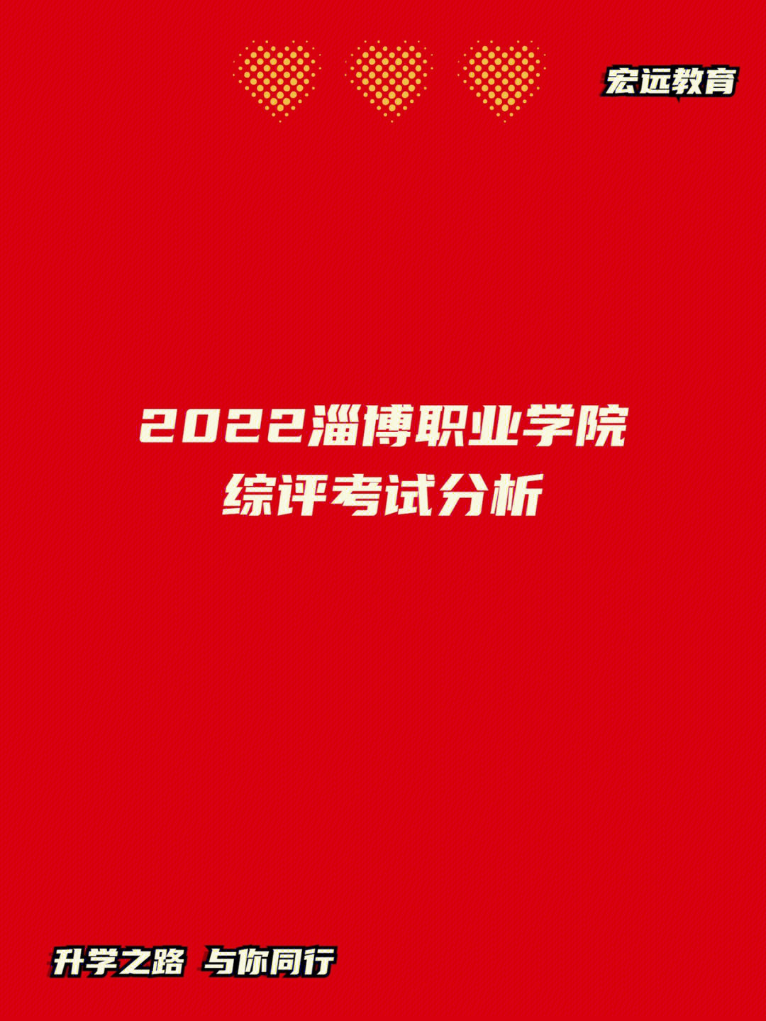 2022淄博职业学院综评考试分析