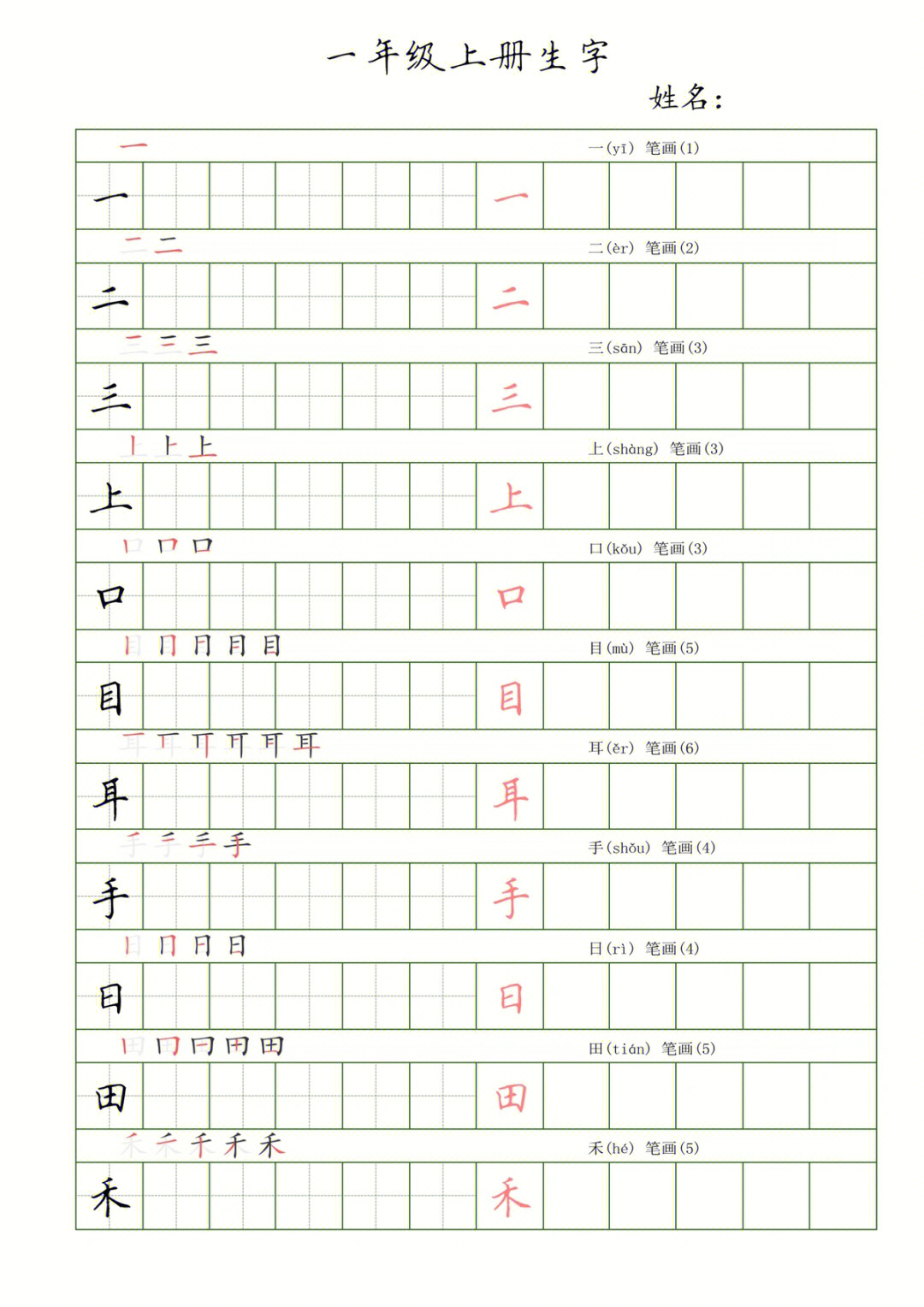 16年级上同步生字帖更新带笔顺拼音哦09