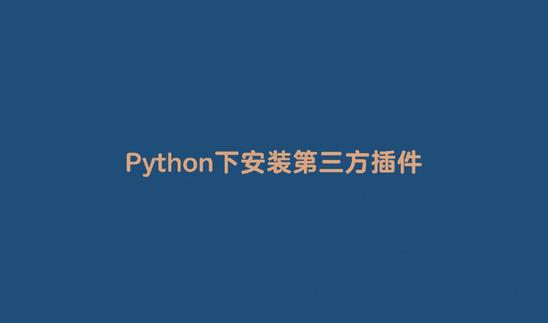 python下安装第三方插件的方法有哪些