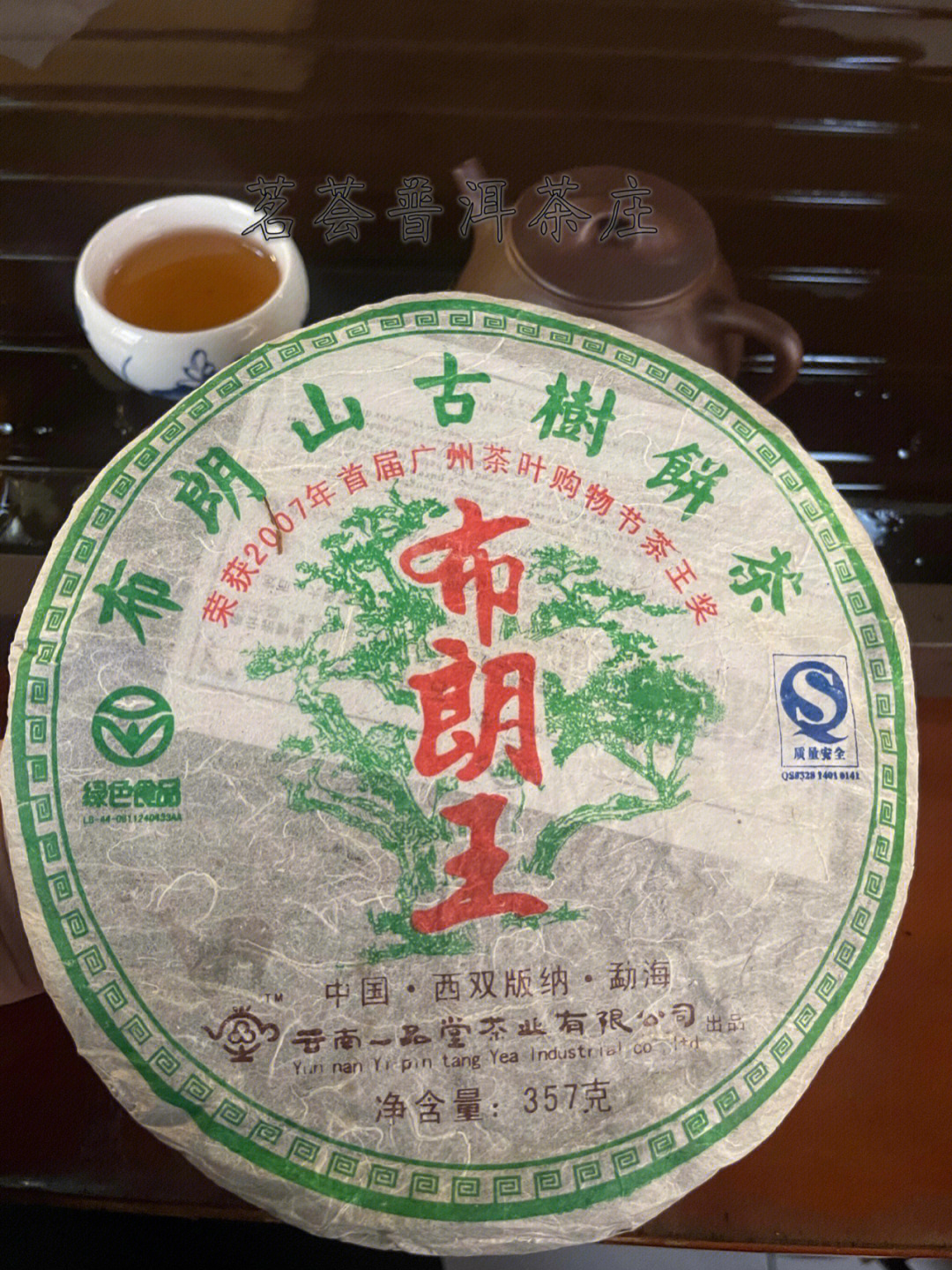 2007年一品堂布朗山古树茶生茶