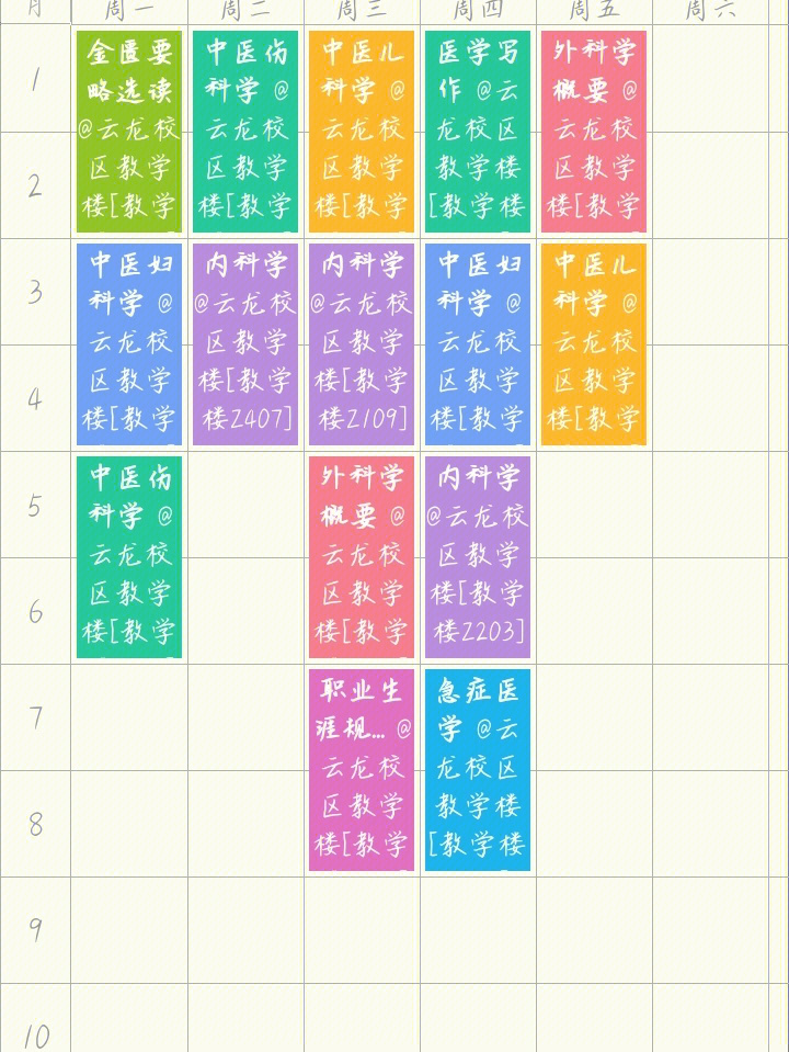 湖北医药学院课程表图片