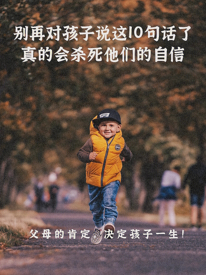 每个人都需要肯定和赞赏,孩子也是一样,这也是孩子充满自信的很重要的