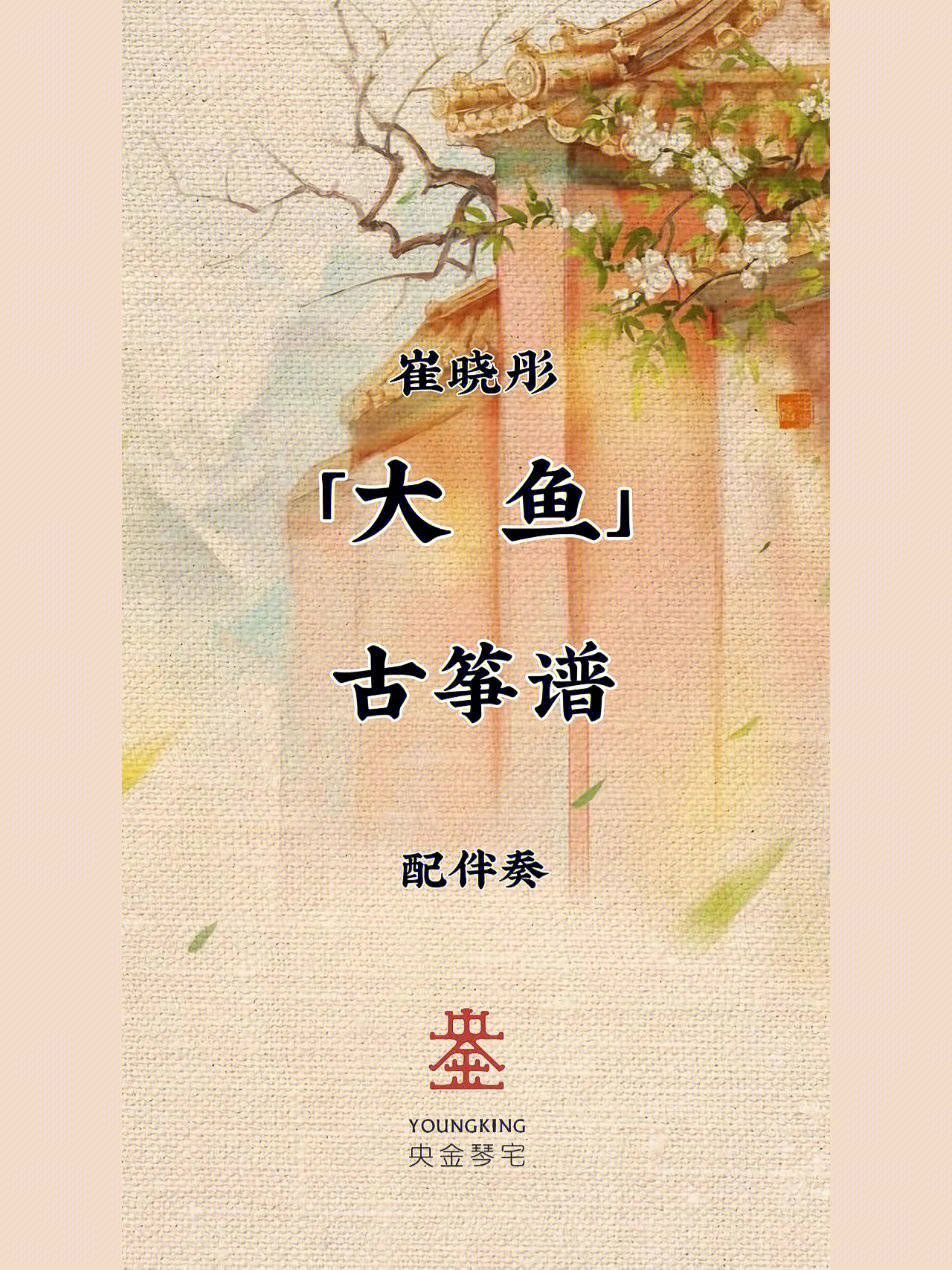 古筝谱大鱼好听的崔晓彤老师版本