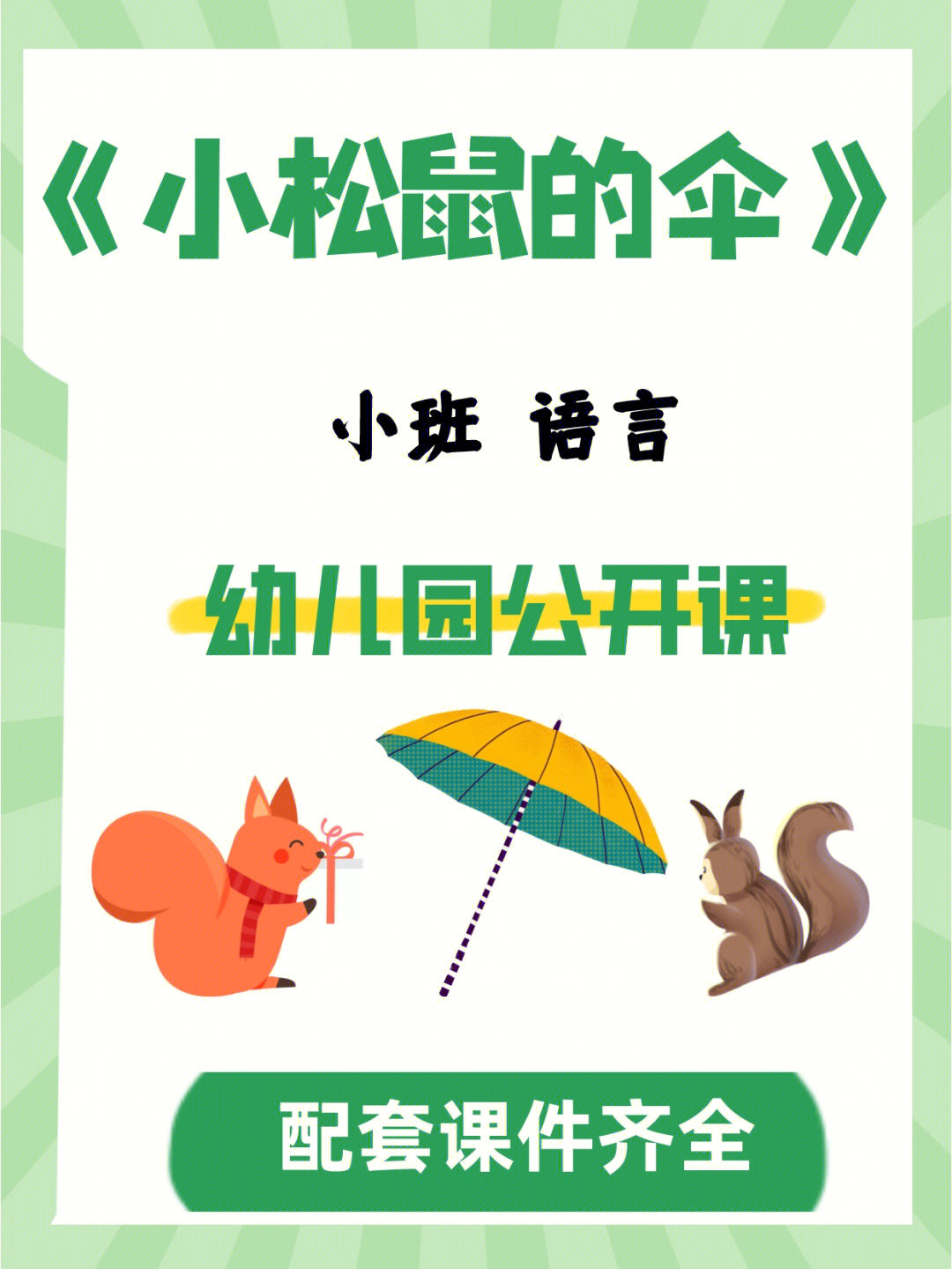 幼儿园公开课小班语言小松鼠的伞