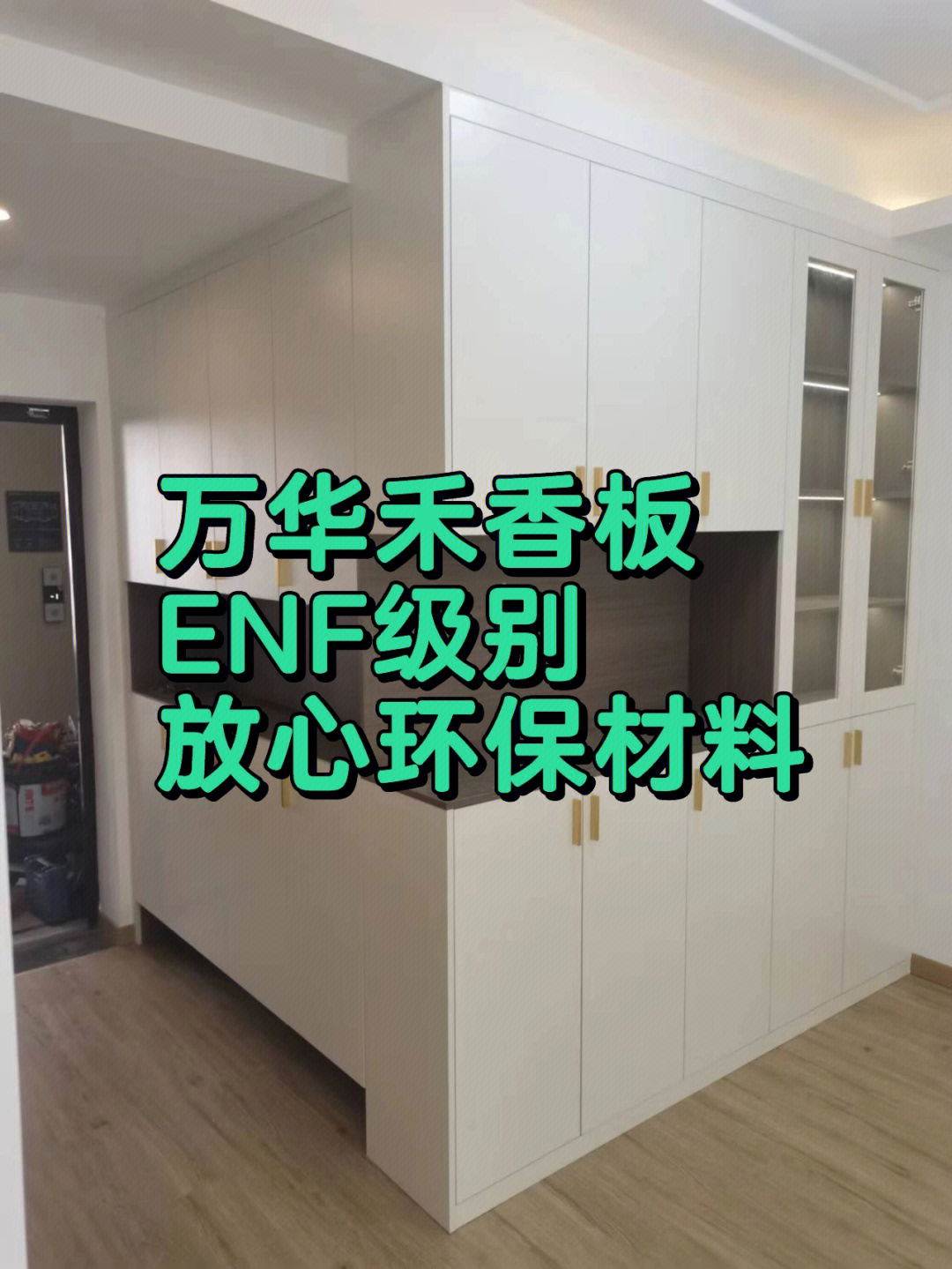 万华禾香板enf级别环保材料