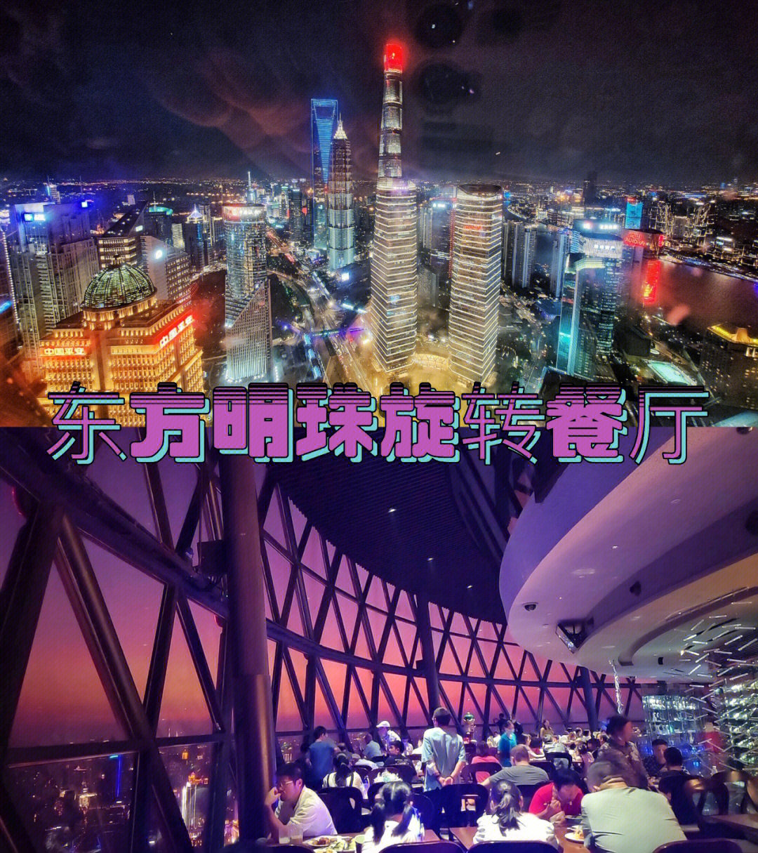 上海叁三东方明珠旋转餐厅值得吗