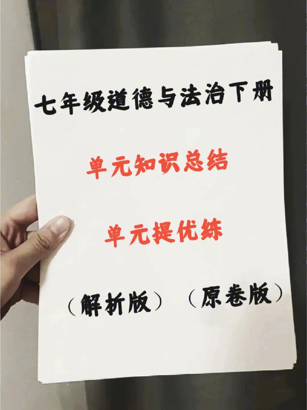 七年级道德与法治下册单元知识总结 单元提优练(部编版#初中道德与