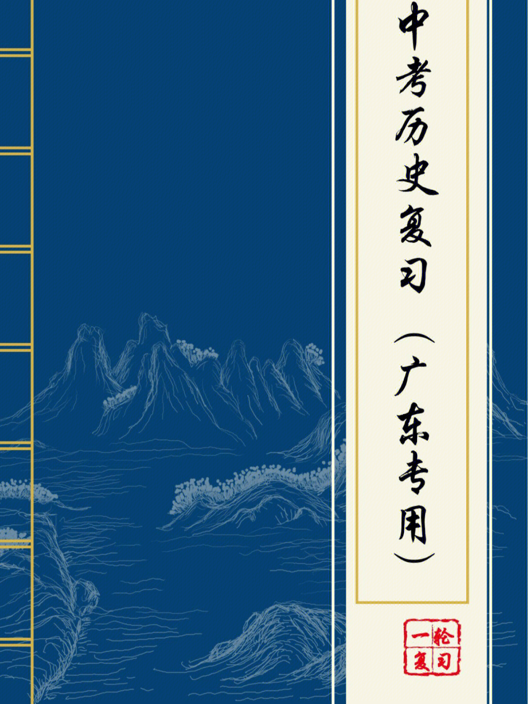 中考历史一轮复习广东专用