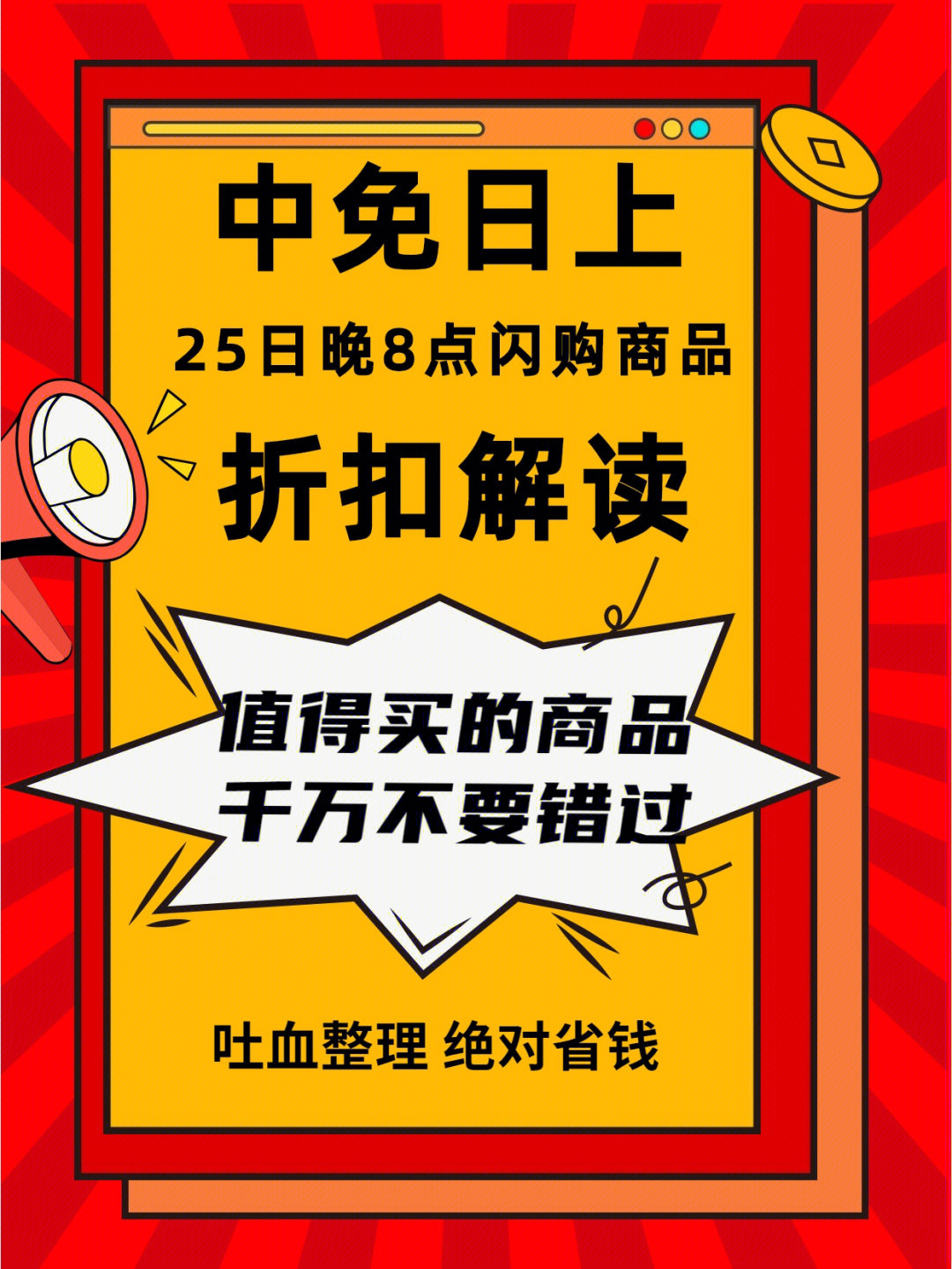 中免日上25日晚上8点闪购商品价格折扣解读