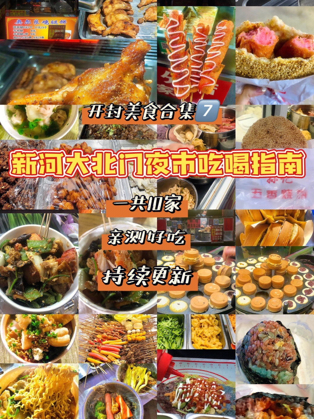 开封美食合集7|新河大北门夜市吃什么92