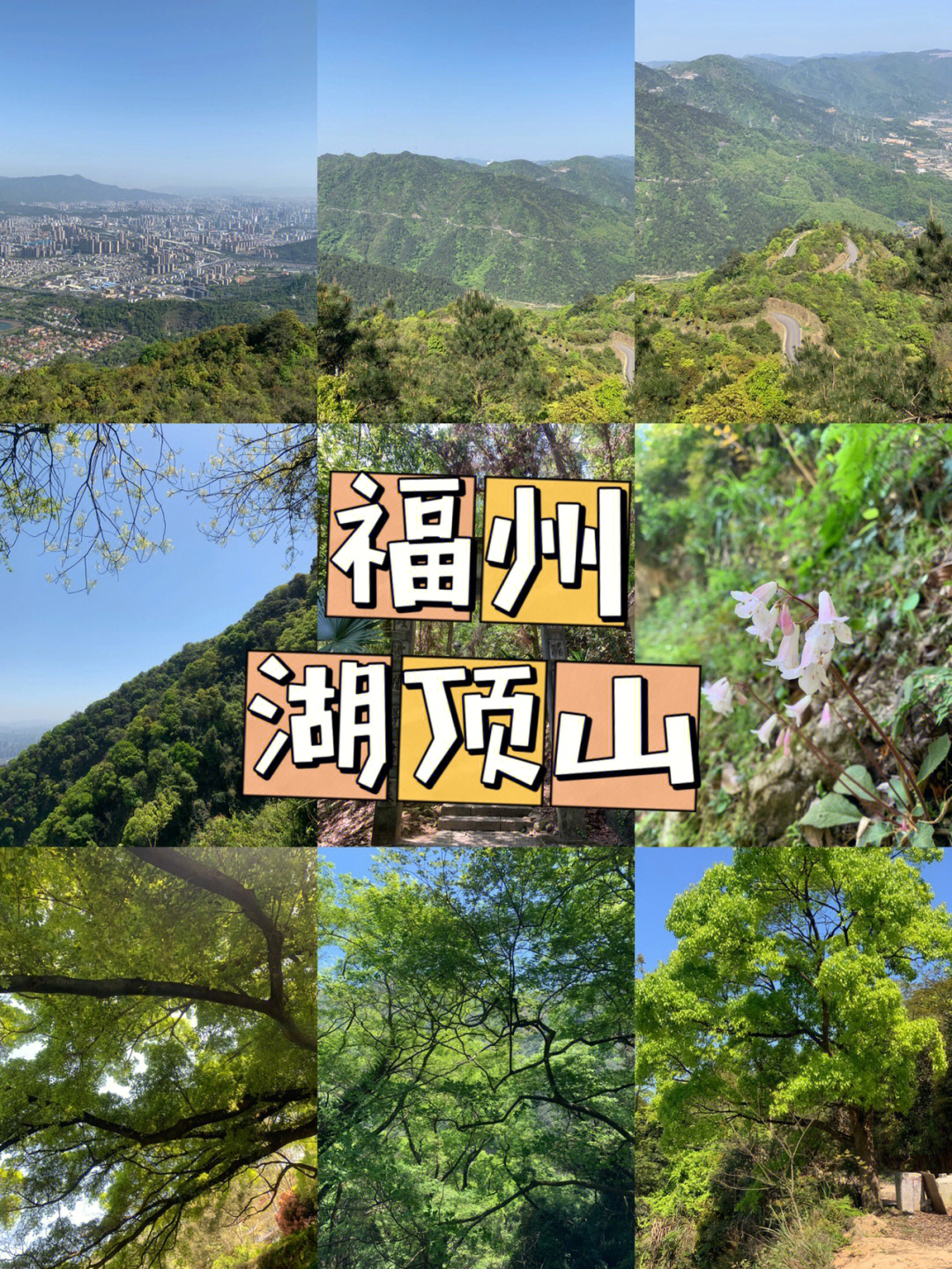 福州爬山路线湖顶山绝美观景台