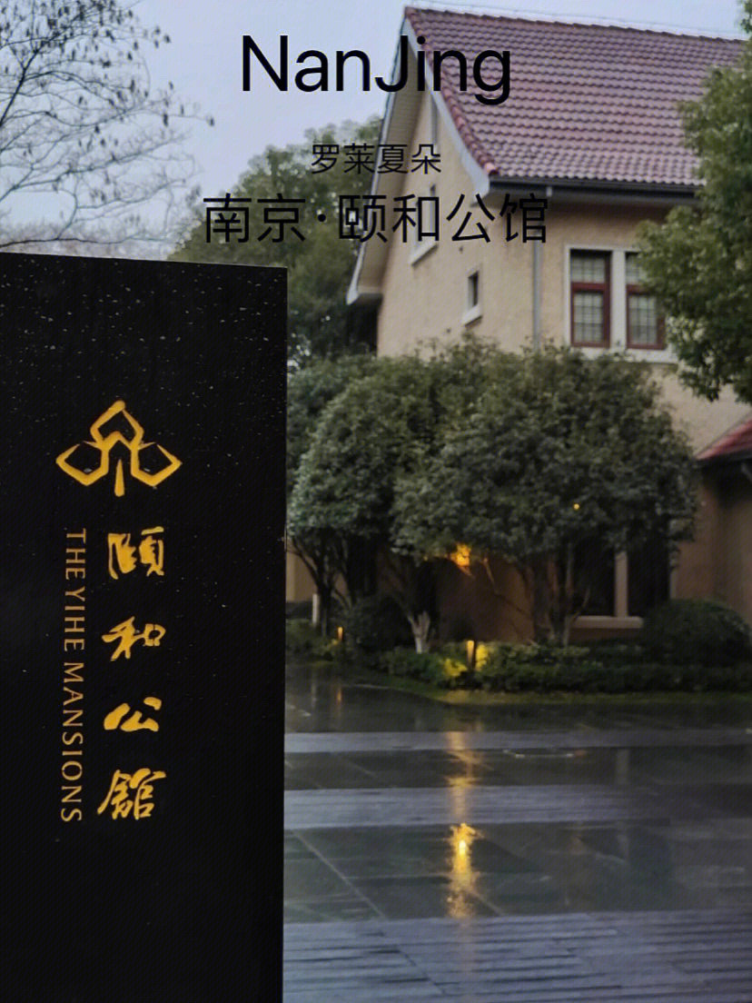 南京颐和公馆酒店简介图片