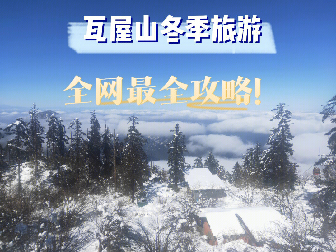 瓦屋山旅游攻略冬日玩雪成都一日游