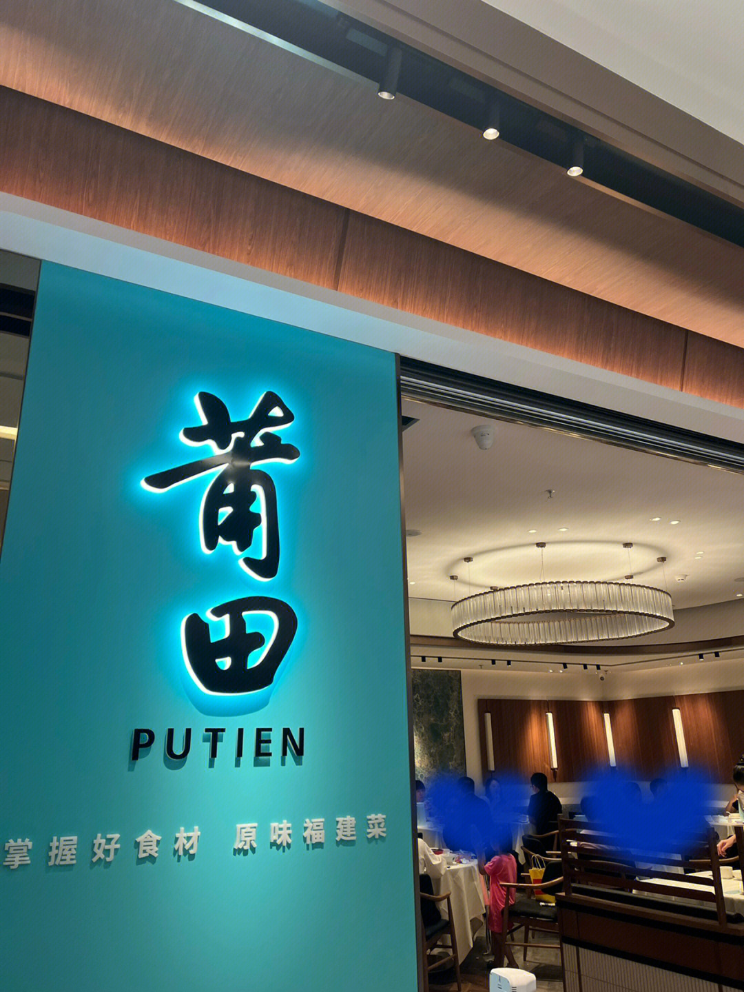 莆田餐厅putien图片