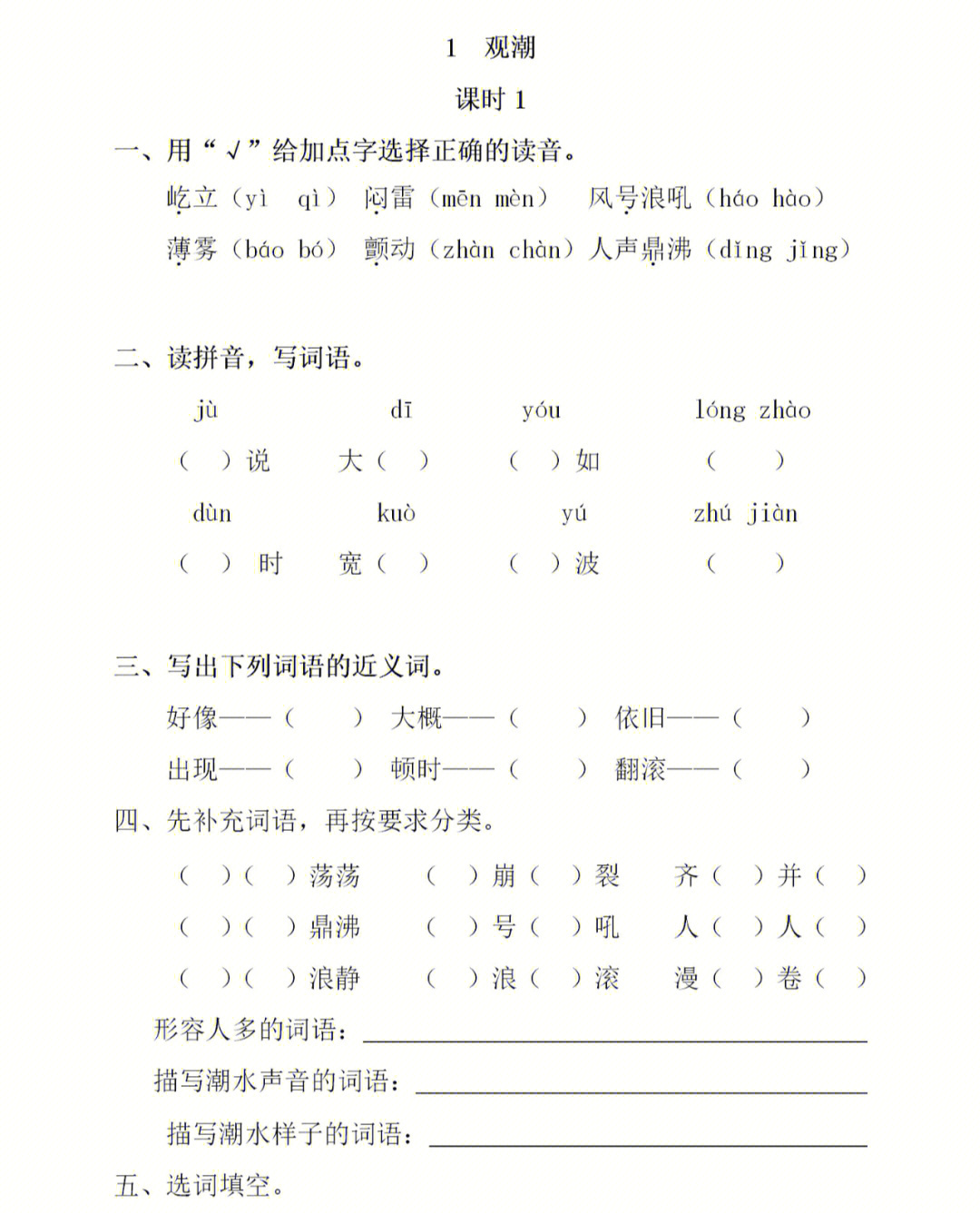 四年级语文上册观潮同步练习