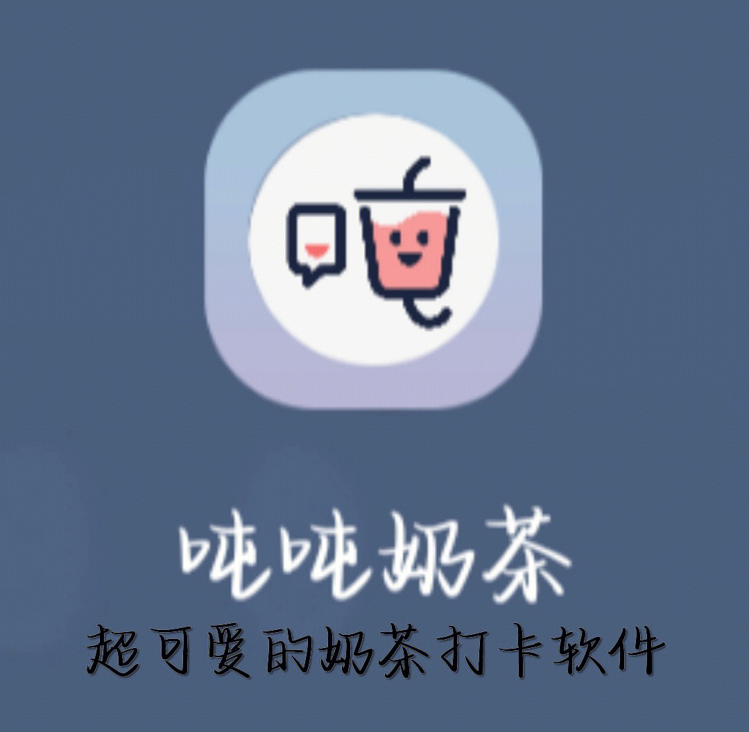 少女心奶茶记录app