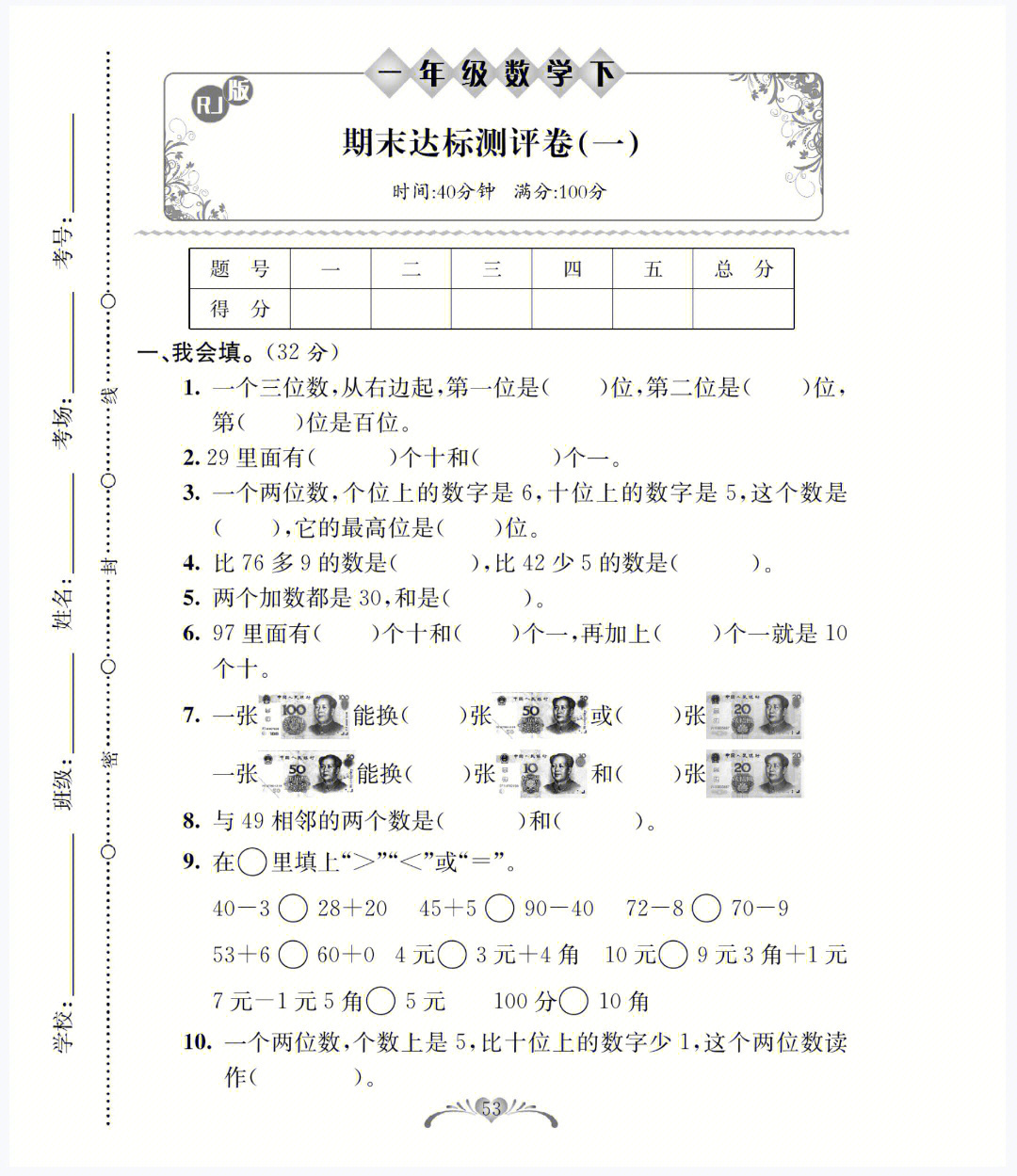 一年级数学下册期末测试卷