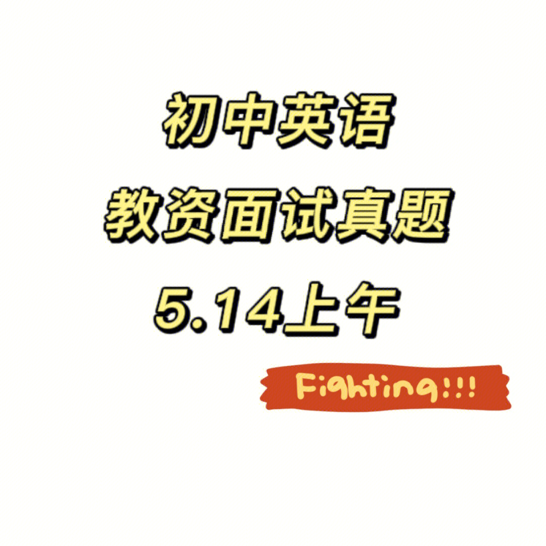 教资面试真题-初中英语-2022.5.14上午