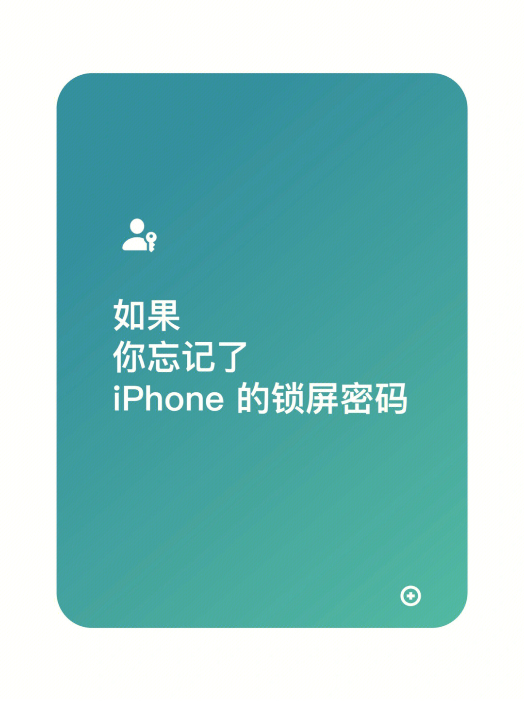 当你忘记了iphone的锁屏密码