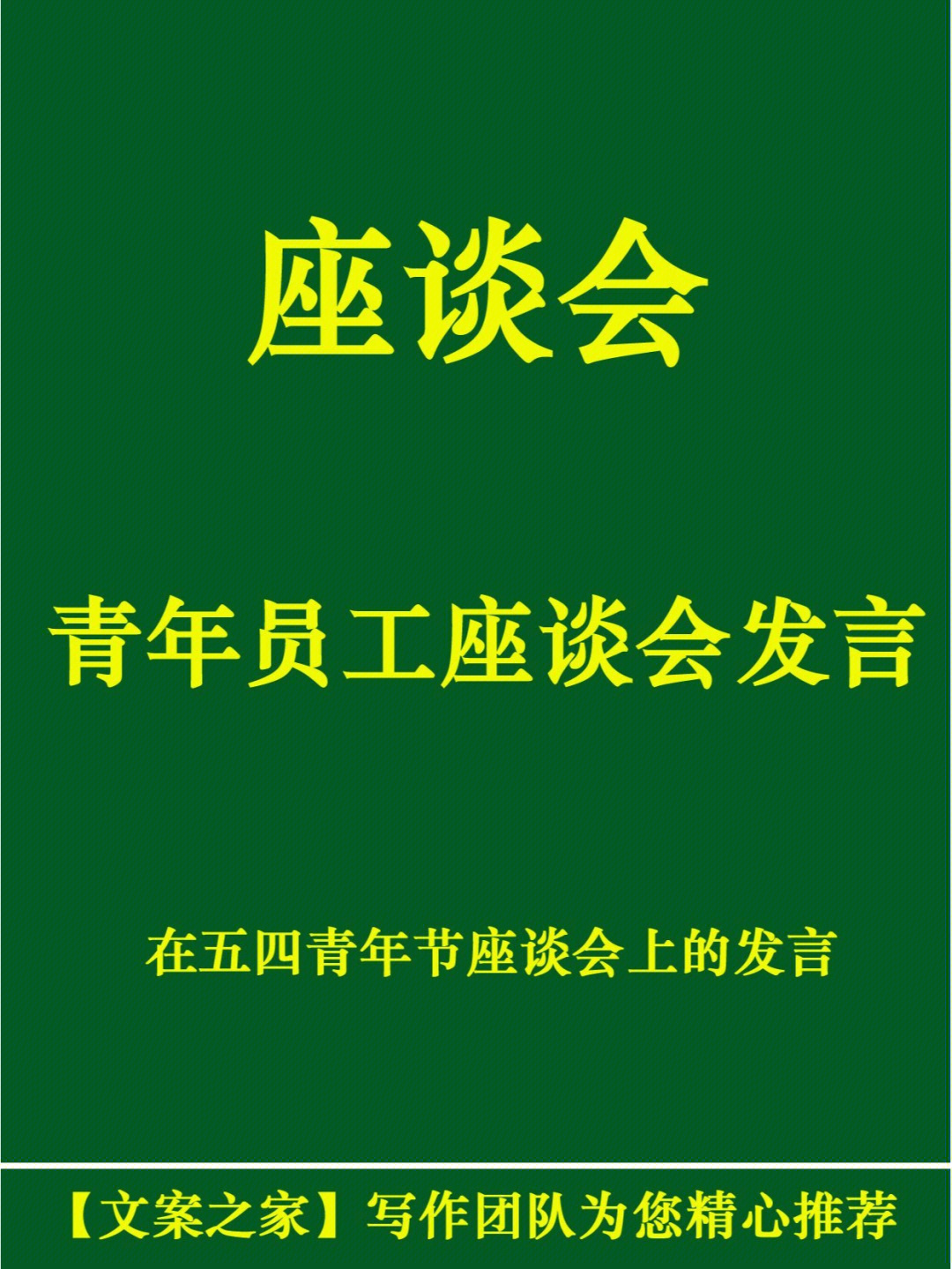 座谈会发言银行青年员工座谈会发言材料