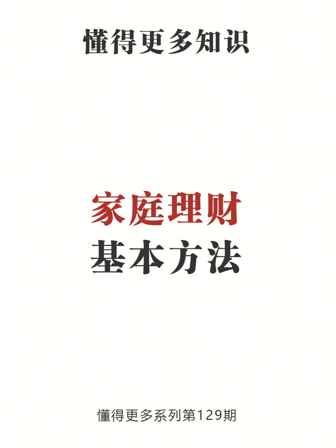 懂得更多系列第129期家庭理财基本方法