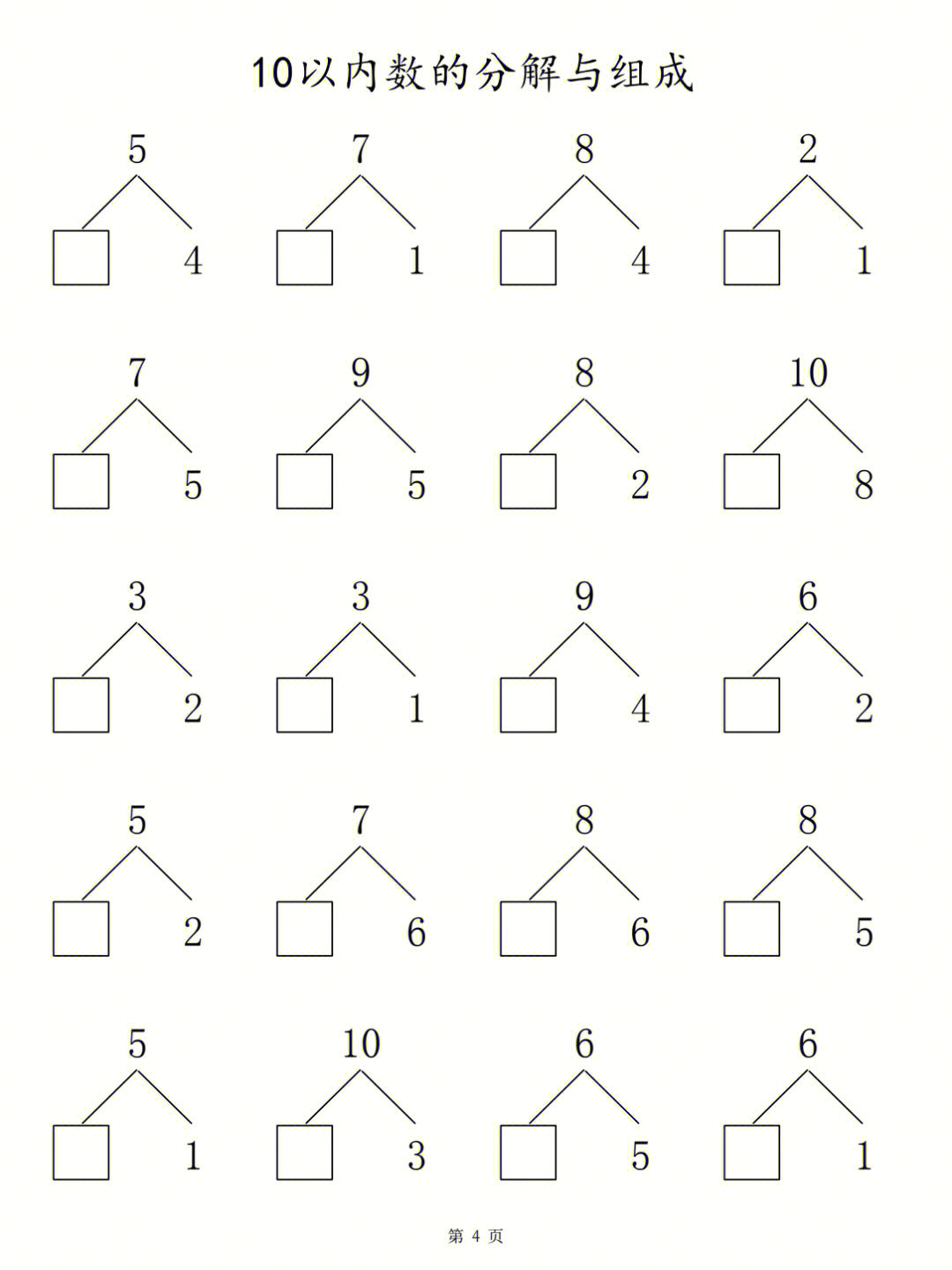 一年级10以内数的分解与组成