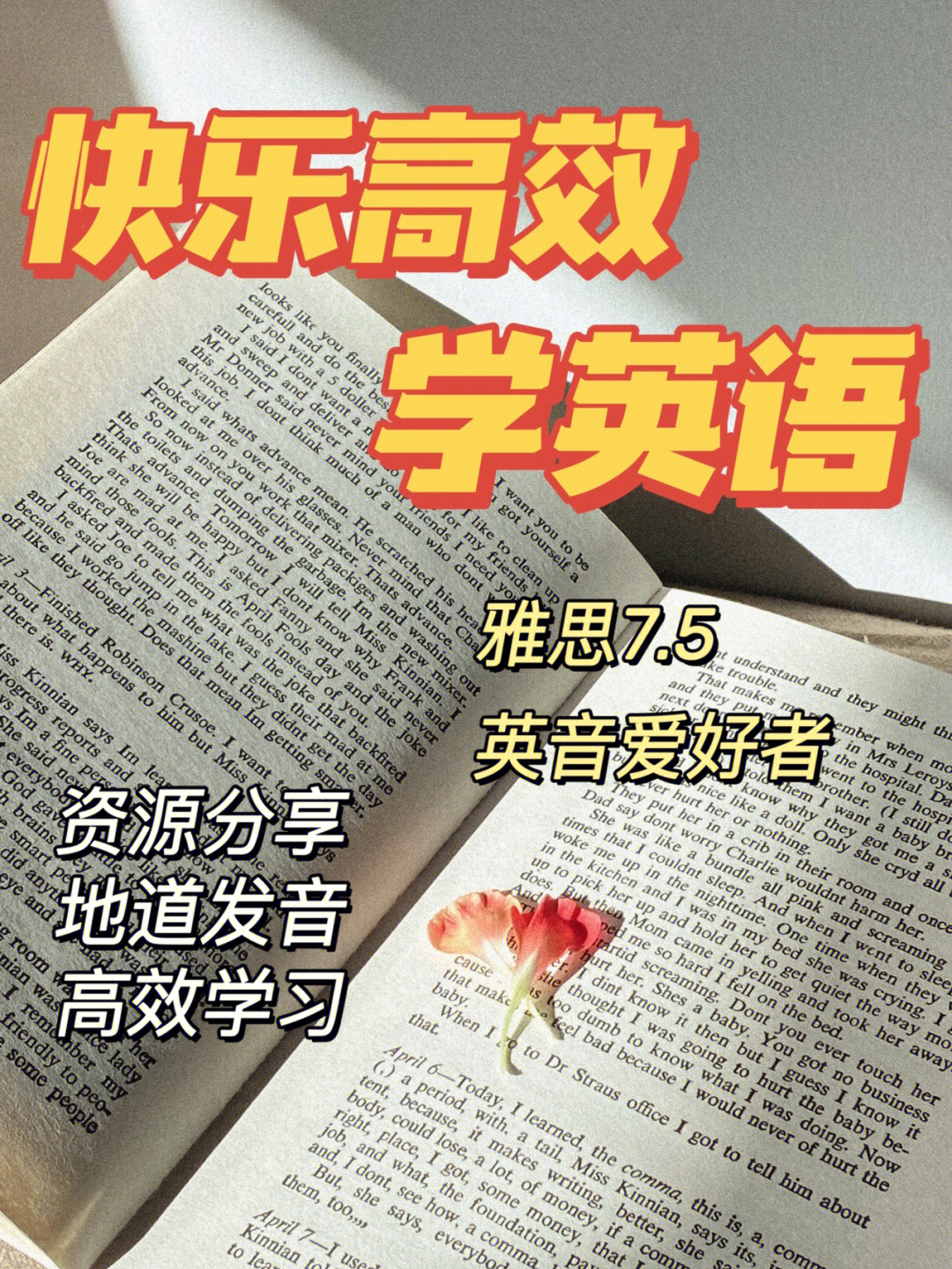 雅思75选手英语学习分享快乐学习版