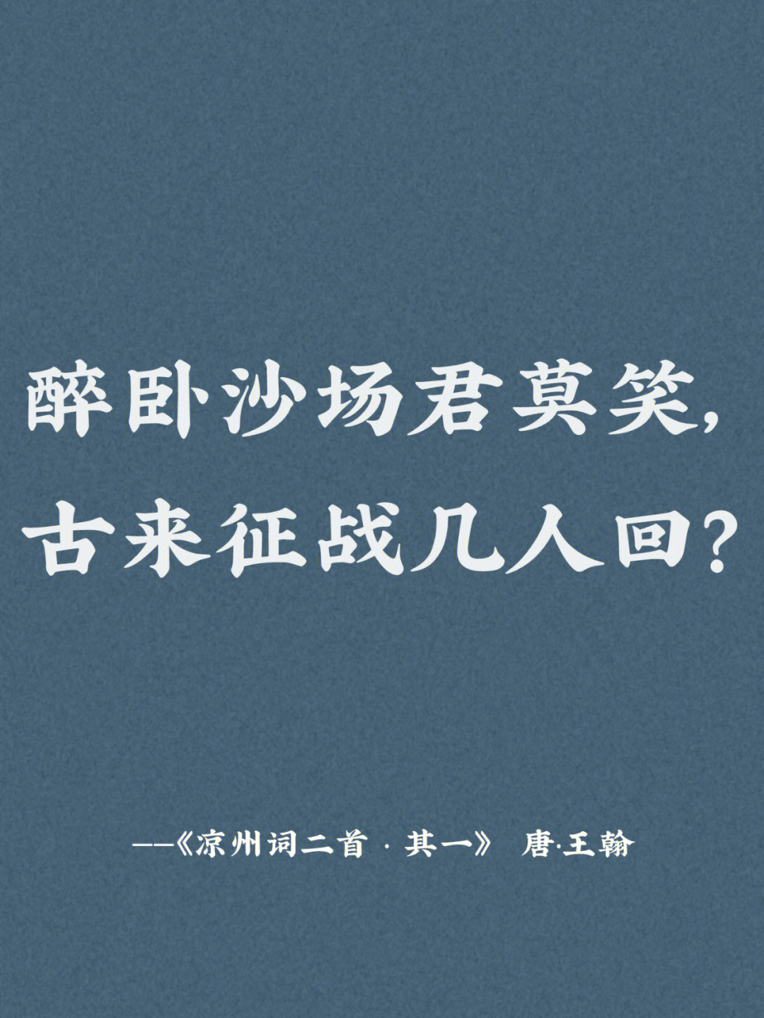 黄沙百战穿金甲,不破楼兰终不还.壮志饥餐胡虏肉,笑谈渴饮匈奴血.