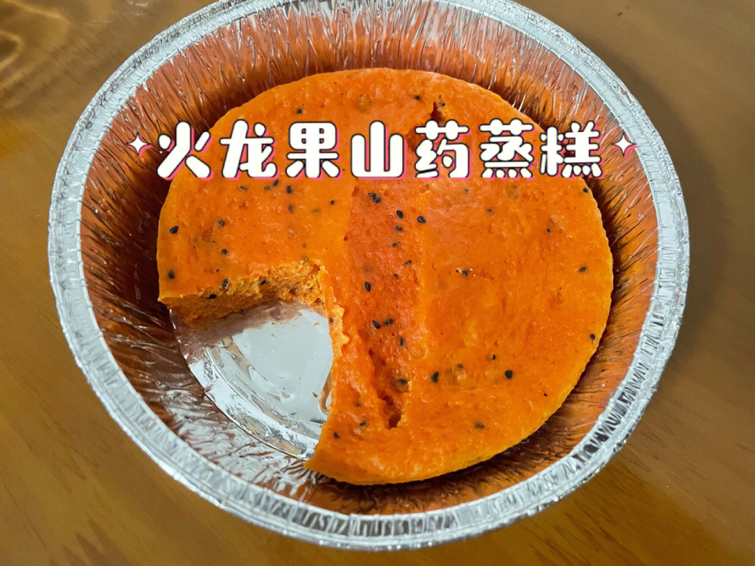 山药火龙果蒸糕图片