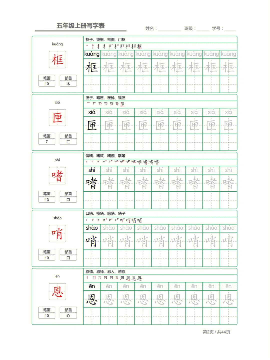 五年级上册语文练字帖7575