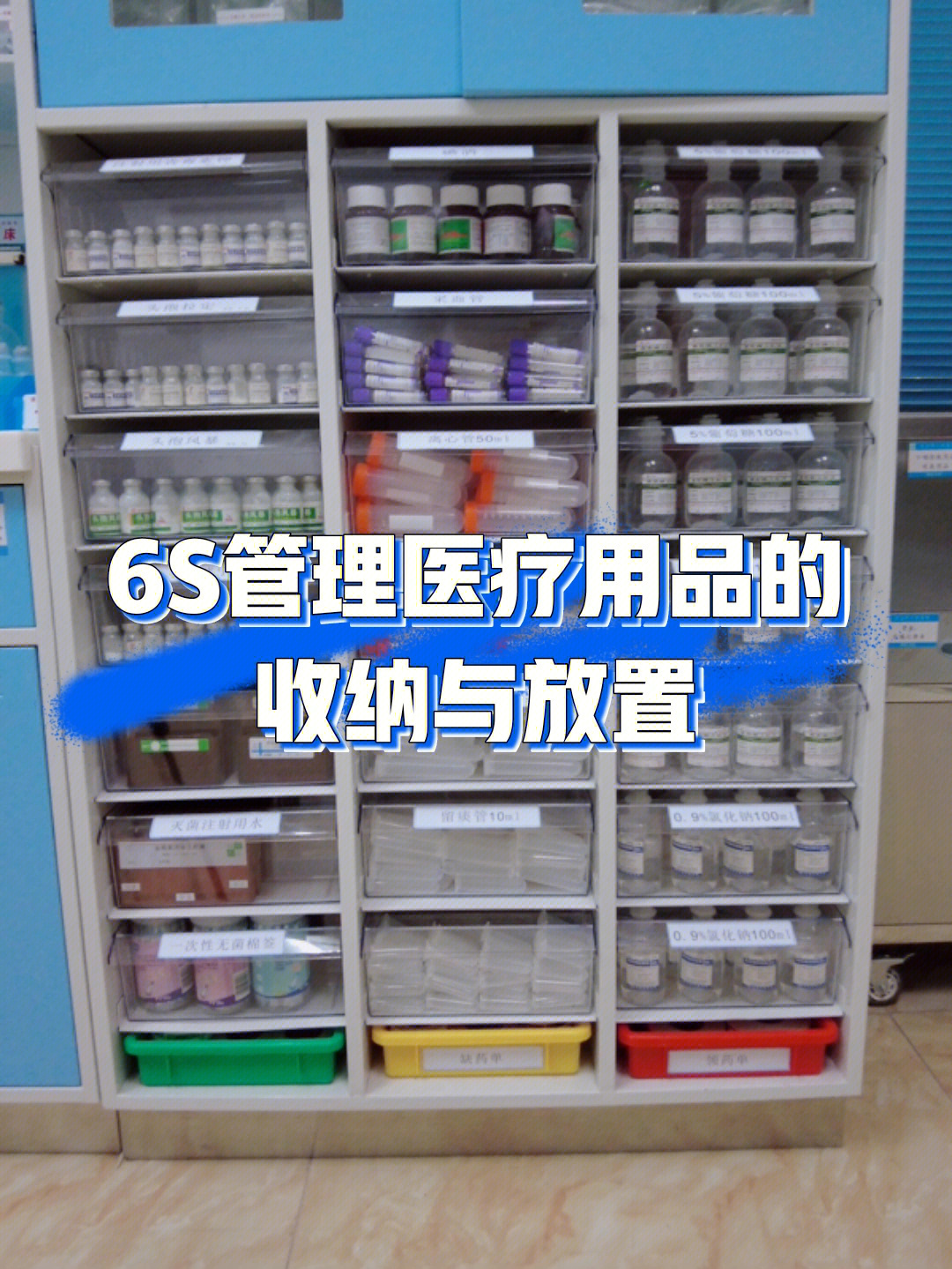 6s管理医疗用品的收纳与放置护士站的日常