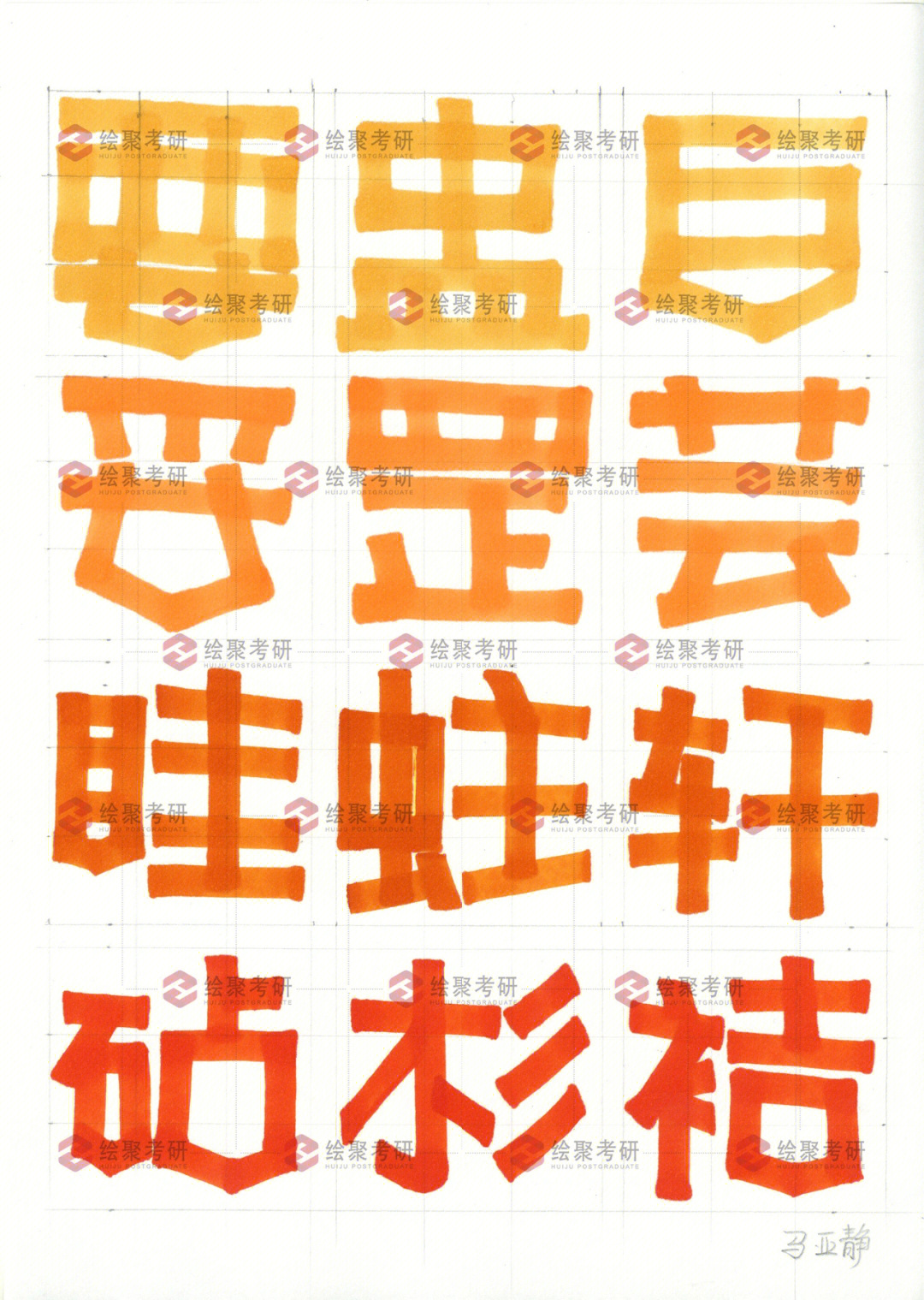 在pop的字体书写之中正体字相对活体字而言笔画较横平竖直,而活体字